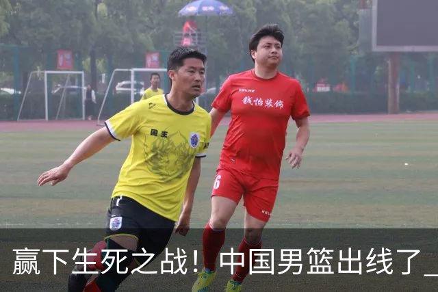 赢下生死之战！中国男篮出线了 大胜省队 12人全出场 郭士强压力缓解